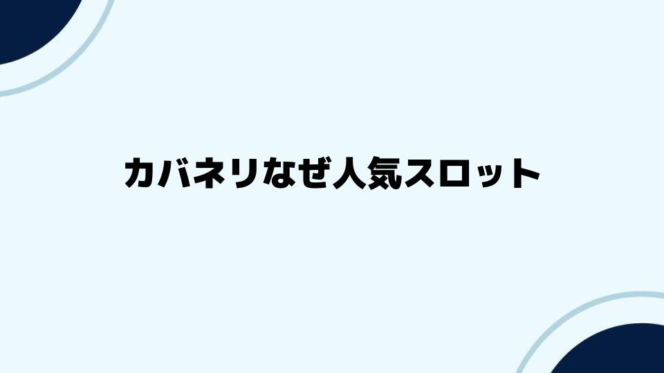 カバネリなぜ人気スロットに支持されるのか